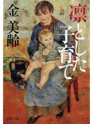 cover image of 凛（りん）とした子育て